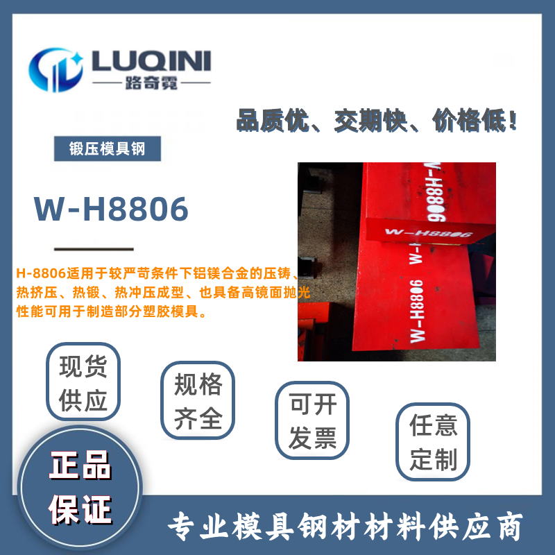 W-H8806